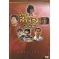 NHKアーカイブス ドラマ名作選集 第3期 昭和50年代以降篇 ～カラーの時代～（5枚組）