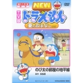 TV版 NEW ドラえもん 夏のおはなし 2007