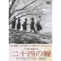 二十四の瞳 デジタルリマスター版