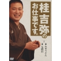 桂吉弥のお仕事です 2 「かぜうどん」「七段目」