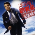 「その男、副署長」オリジナル・サウンドトラック