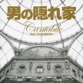 男の隠れ家　Ｃａｎｔａｂｉｌｅ　Ｊａｚｚ　Ｃｏｍｐｉｌａｔｉｏｎ