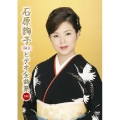 石原詢子　ビデオ全曲集　２００９