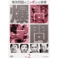 爆笑問題のニッポンの教養 Vol.2