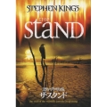 スティーブン・キングのザ・スタンド