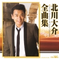 北川大介 全曲集