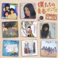 僕たちの青春ポップス　ＶＯＬ．１　スーパー・ベスト＜期間限定生産盤＞