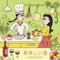 美味しい音 クッキング・タイム