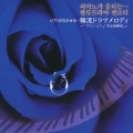 ピアノが泣かせる…韓流ドラマメロディ～「ファン・ジニ」「太王四神記」～