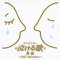 誰も知らない泣ける歌 外伝～EMI Selections～