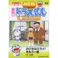 TV版 NEW ドラえもん 春のおはなし 2008