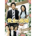 黄金の新婦 DVD-BOX4