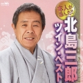 本人が選んだ!! 北島三郎 ツイン・ベスト