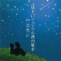 見上げてごらん夜の星を