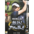 ゴルフ 秘伝プロの技 藤田寛之 編 進行役 / 芹澤信雄(プロゴルファー)