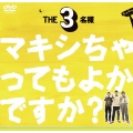 THE3名様 シングルDVD～マキシちゃってもよかですか?