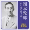 岡本敦郎 白い花の咲く頃