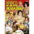 史上最強 オールスター外国人烈伝 DVD-BOX～昭和の外国人100撰～
