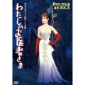 わたしのお医者さま デジタル・リマスター版