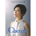チェウニ・ミュージックビデオ集