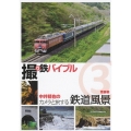 撮り鉄バイブル 中井精也のカメラと旅する鉄道風景 3 青森編