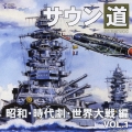 サウン道Vol.1 ～昭和・時代劇・世界大戦編～