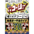 やりすぎコージーDVD 30 しゃべりすぎコージー&肉糞亭一門ライブ