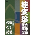 桂文珍 大東京独演会 ＜一日目＞ 蔵丁稚 / らくだ