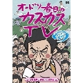 オードリー春日のカスカスTV おまけに若林 公私混同じゃないですか編