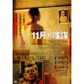 11月の陰謀
