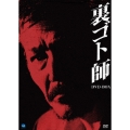 裏ゴト師 DVD-BOX