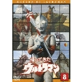 帰ってきたウルトラマン Vol.8