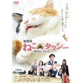 映画版ねこタクシー