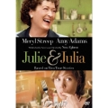 ジュリー&ジュリア