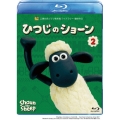ひつじのショーン 2