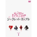 シークレット・カップル DVD-BOX1