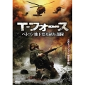 T-フォース ベトコン地下要塞制圧部隊