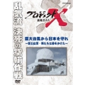 プロジェクトX 挑戦者たち 巨大台風から日本を守れ～富士山頂・男たちは命をかけた～