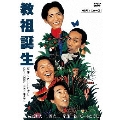 教祖誕生 ＜HDリマスター版＞