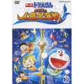 映画ドラえもん のび太の人魚大海戦＜通常版＞