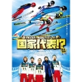 国家代表!?