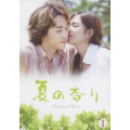夏の香り DVD-SET1