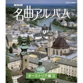 NHK名曲アルバム 国別編 オーストリア編II