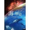 海の歴史 生物40億年の旅 DVD-BOX