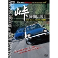 峠 最強伝説 1 ストリートチューニングNo.1決定戦