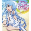 いイカ☆いイカは☆イイでゲソ!