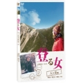登る女 八ヶ岳編