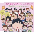 おどるポンポコリン～ちびまる子ちゃん 誕生 25th Version～ [CD+トランプ]＜初回限定盤＞