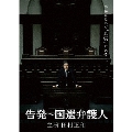 告発～国選弁護人 DVD BOX