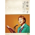 市原悦子 朗読ライブラリー＜戦争童話シリーズ＞